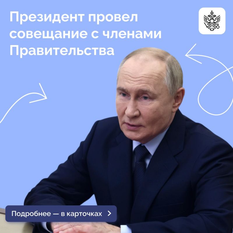 Владимир Путин провел совещание с Правительством