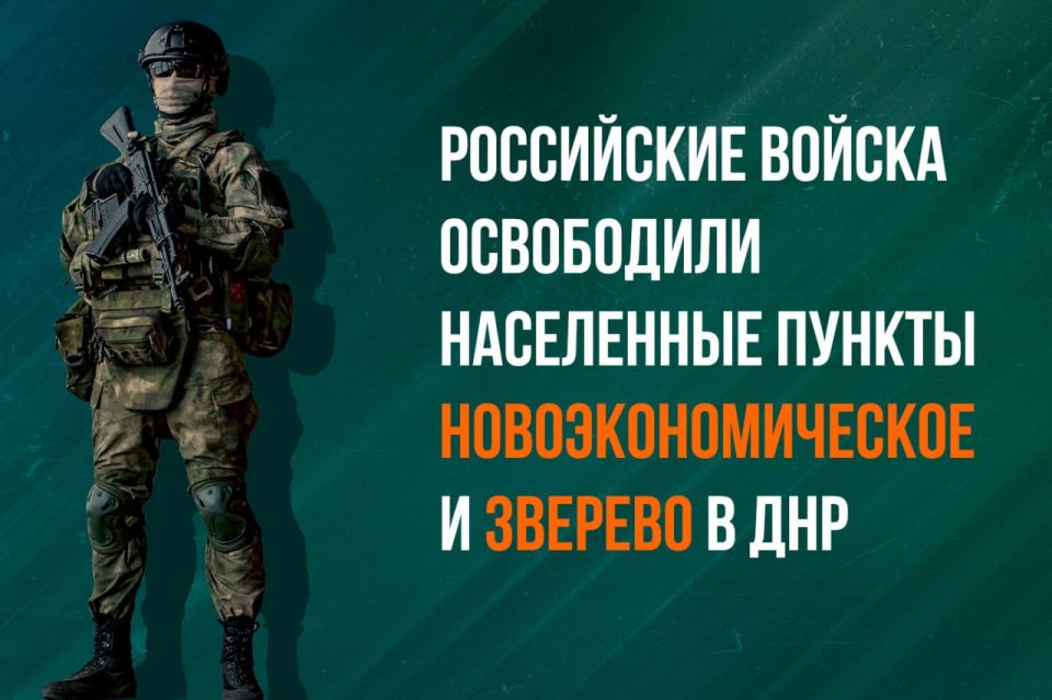 Новоэкономическое и Зверево в ДНР освобождены русской армией, – Минобороны