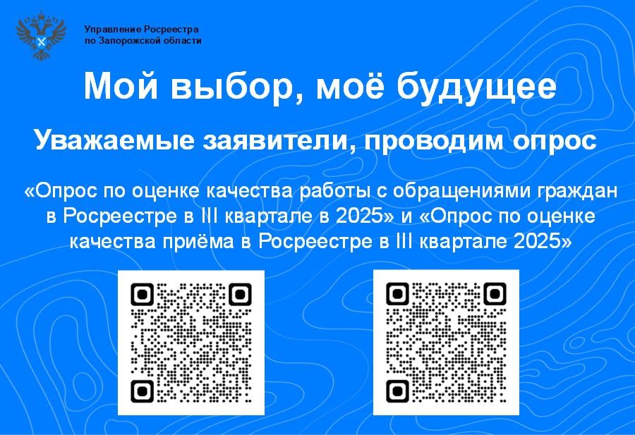 Уважаемые жители Запорожской области, напоминаем о проведении опроса "Мой выбор, моё будущее"!
