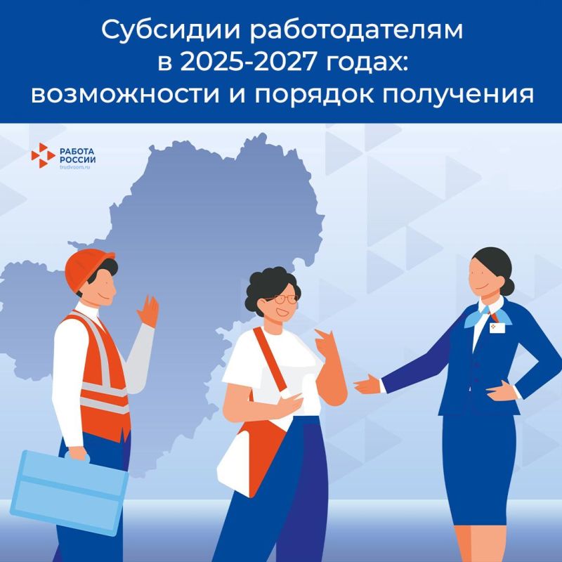 Субсидии работодателям в 2025-2027 годах: возможности и порядок получения