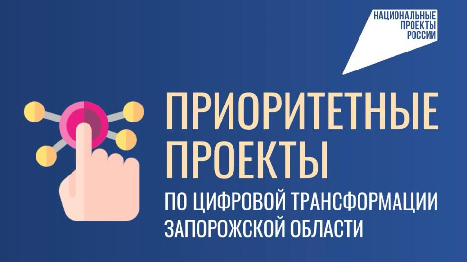 Григорий Прохватилов: В рамках национальных целей развития России, обозначенных нашим Президентом, Минцифры Запорожской области по поручению Губернатора Евгения Витальевича Балицкого приступило к реализации двух важных...