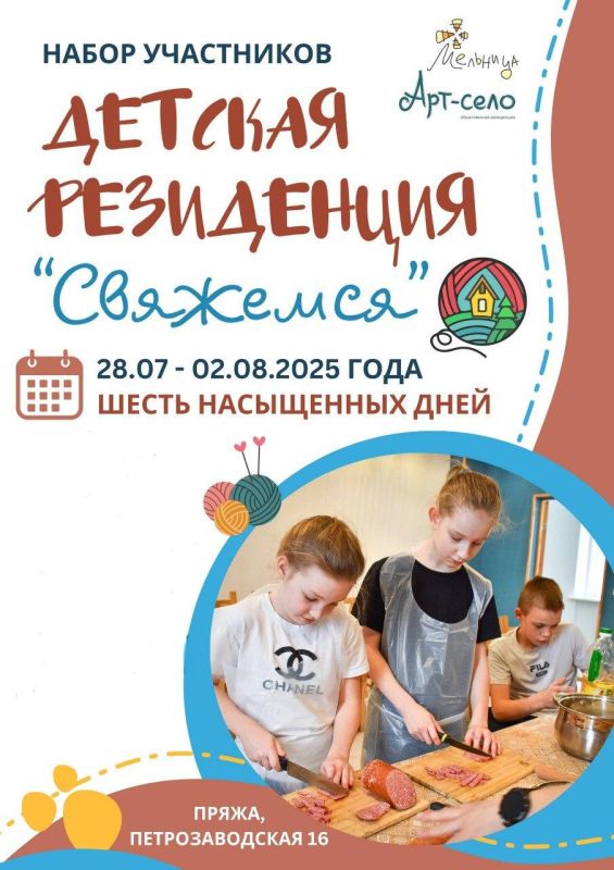 Ребята из Васильевки примут участие в детской резиденции «Свяжемся», которая пройдет в Карелии