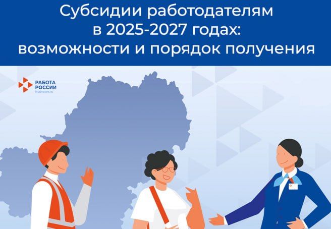 Субсидии работодателям с 2025 по 2027 год: условия и сроки получения