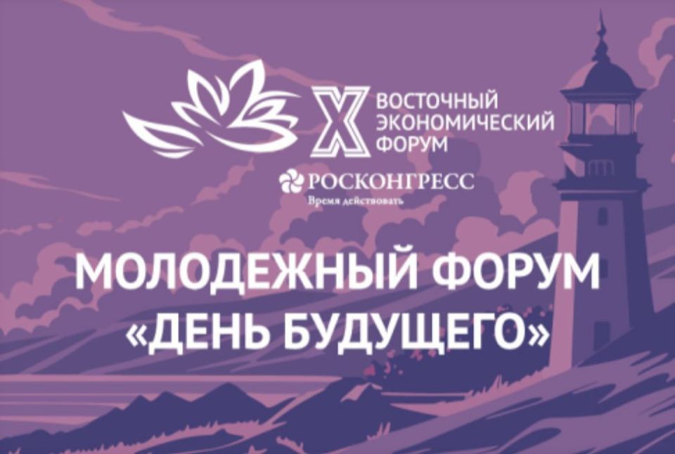 Открыта регистрация на Международный молодежный экономический форум в рамках ВЭФ
