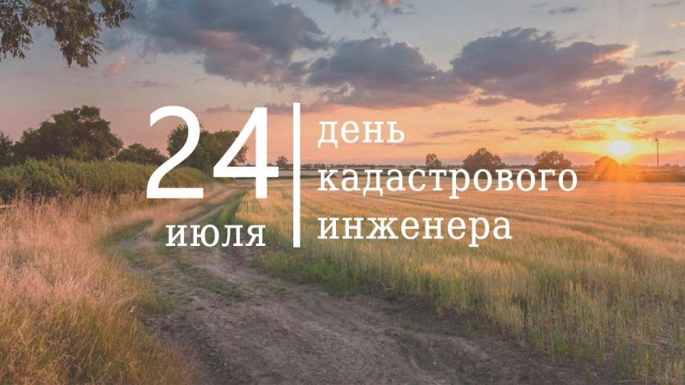 С Днём кадастрового инженера! Точность, что строит будущее!