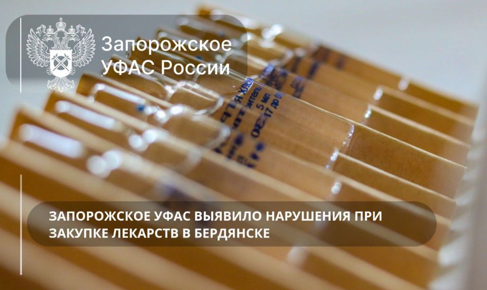Запорожское УФАС России выявило нарушения при закупке лекарств