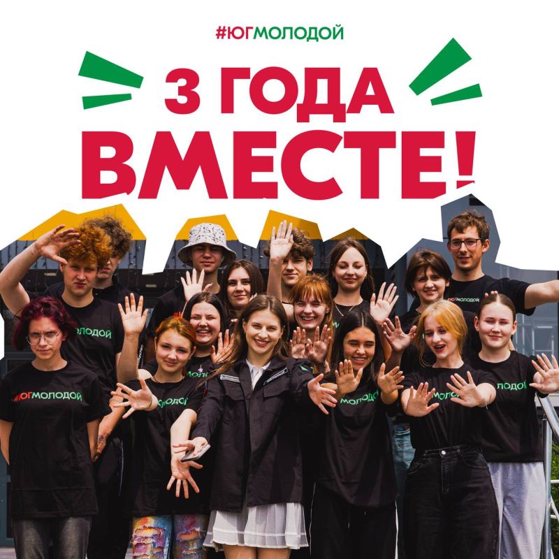 Сегодня День рождения празднует молодёжное движение «Юг Молодой»