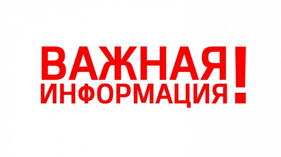Важная информация для жителей Плоговского муниципального округа!