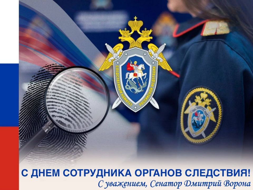 Дмитрий Ворона: Поздравляю сотрудников органов следствия Российской Федерации с профессиональным праздником – Днем работника Следственного комитета РФ, следственных подразделений МВД и ФСБ