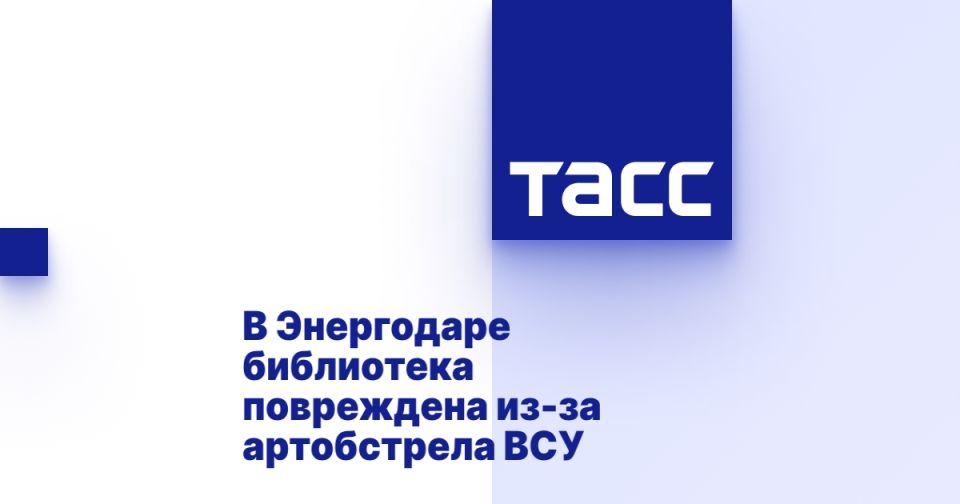 В Энергодаре библиотека повреждена из-за артобстрела ВСУ