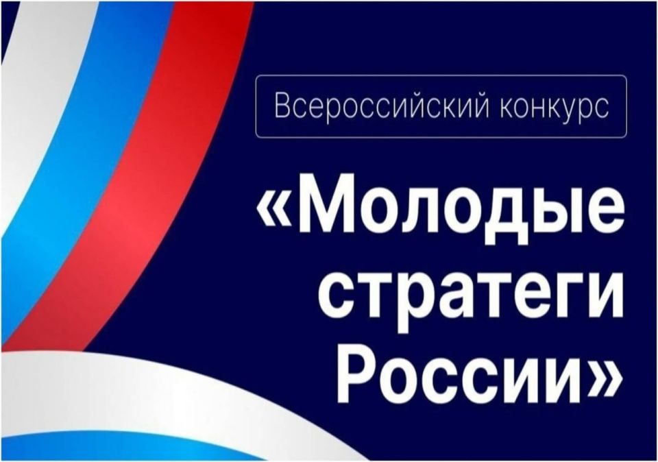 Проводится VI Всероссийский конкурс «Молодые стратеги России», направленный на поддержку инициативной молодёжи