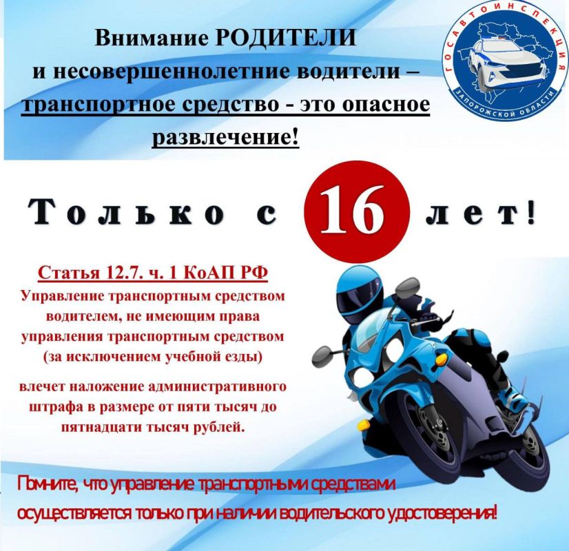 Госавтоинспекция Запорожской области обращается к родителям подростков