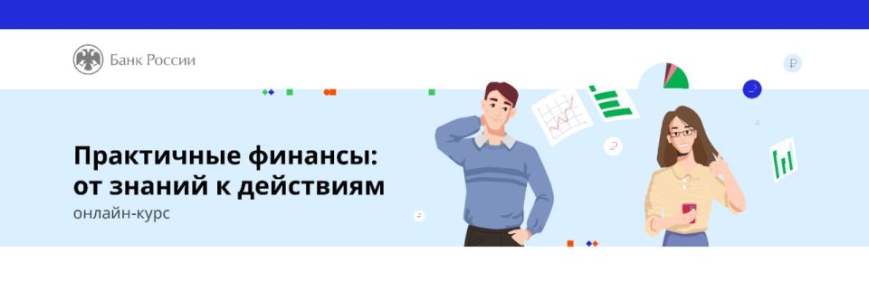 Практичные финансы: учимся управлять деньгами на онлайн-курсе Банка России