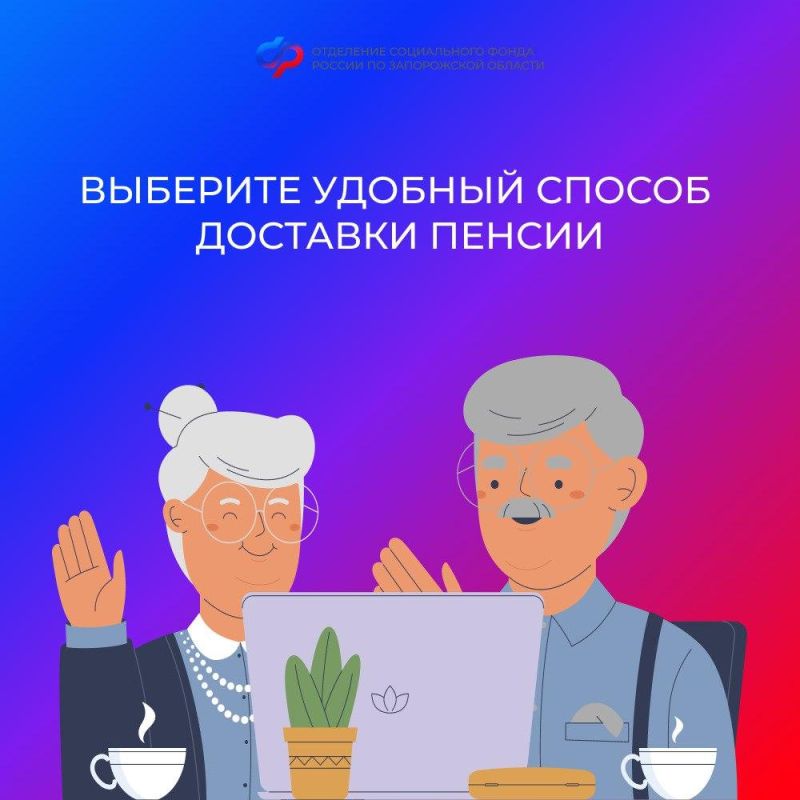 Как изменить способ доставки пенсии