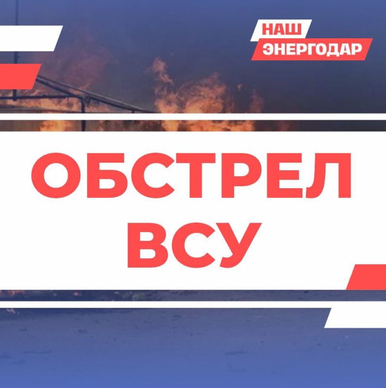 Внимание энергодарцы!. ВСУ ВЕДУТ АРТОБСТРЕЛ ГОРОДА! Просьба всем оставаться в безопасных местах