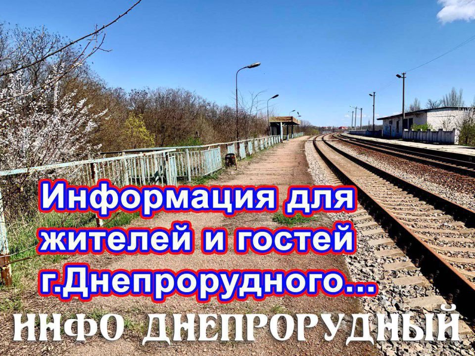 Редакция канала ИНФО Днепрорудный напоминает: