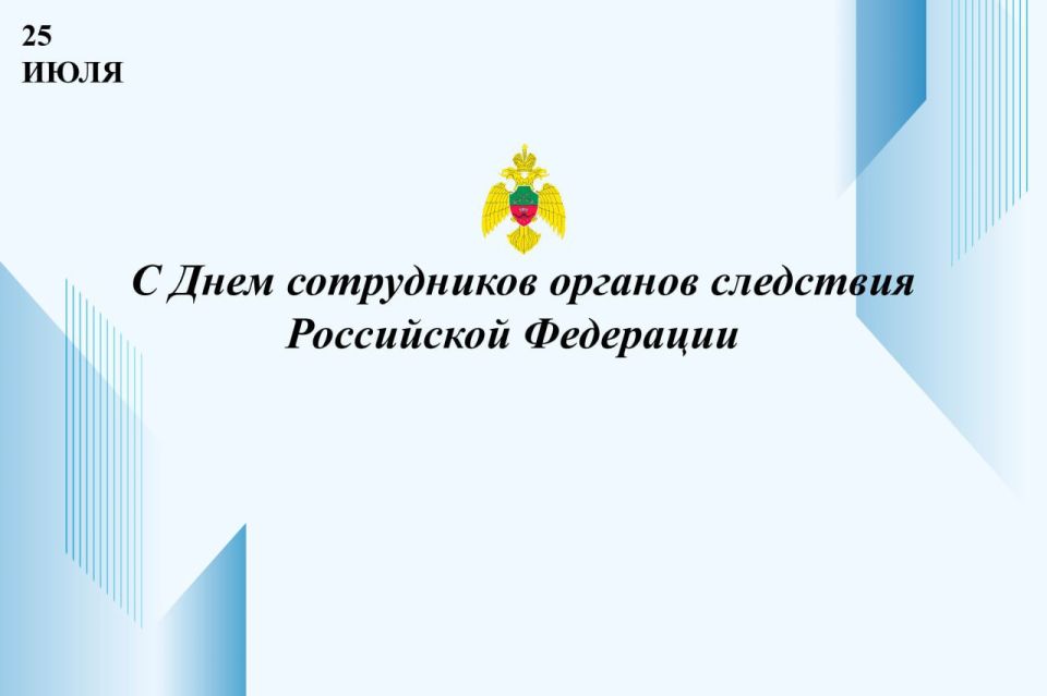 Поздравляем специалистов органов следствия Российской Федерации с профессиональным праздником