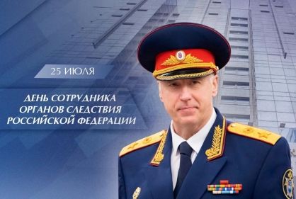 Поздравление Председателя Следственного комитета Российской Федерации с Днем сотрудника органов следствия Российской Федерации