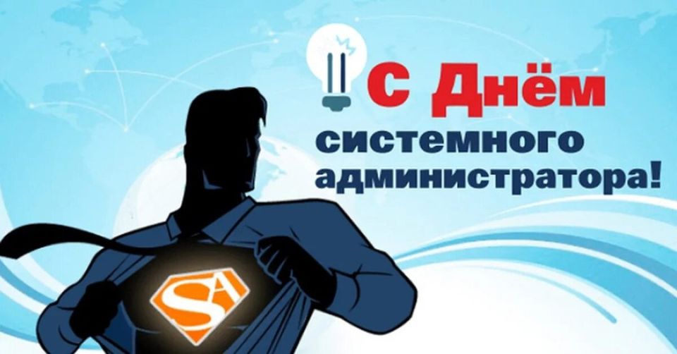 Избирательная комиссия Запорожской области сердечно поздравляет всех системных администраторов с профессиональным праздником!