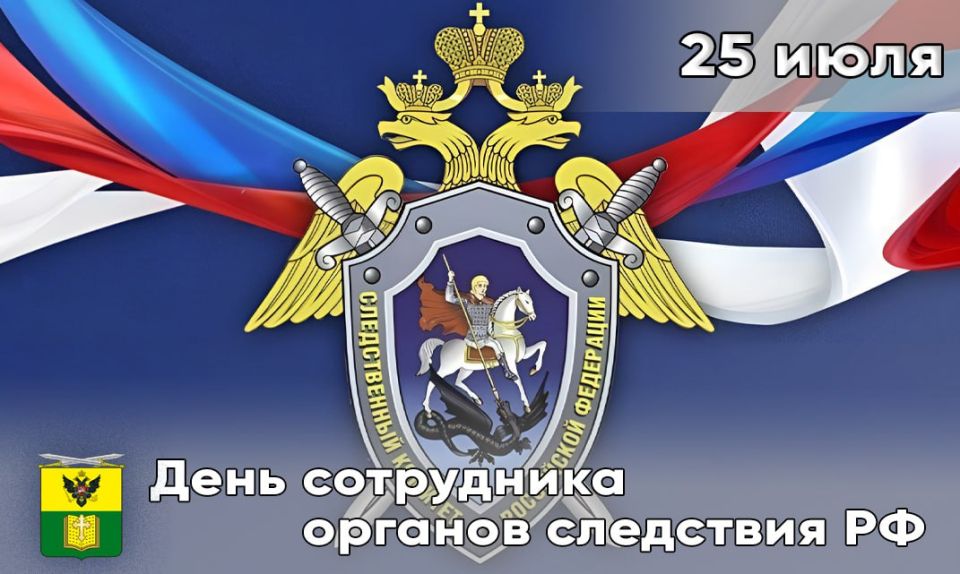 День сотрудников следственного комитета