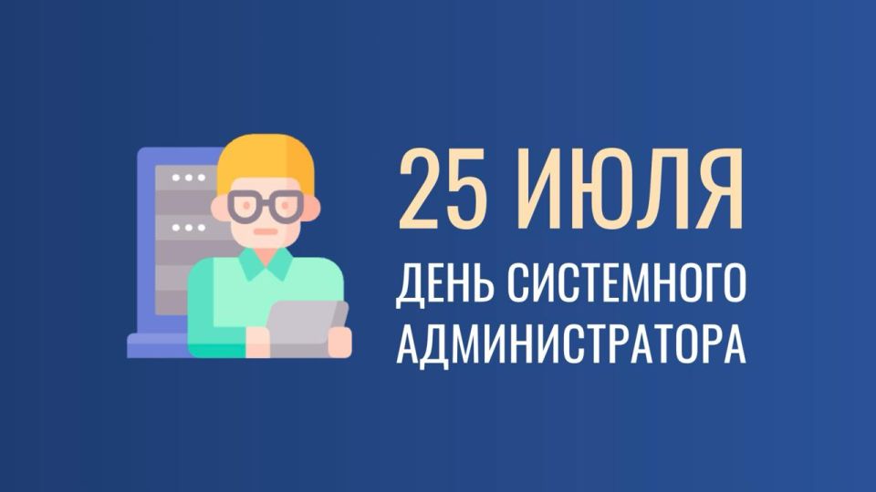В последнюю пятницу июля отмечается День системного администратора