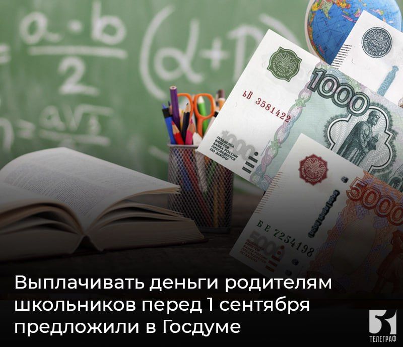 Выплачивать деньги родителям школьников перед 1 сентября предложили в Госдуме