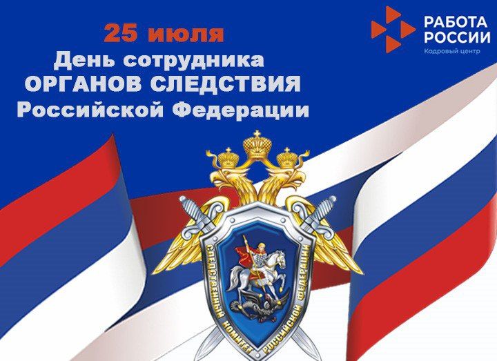 25 июля в России отмечают День сотрудника органов следствия Российской Федерации