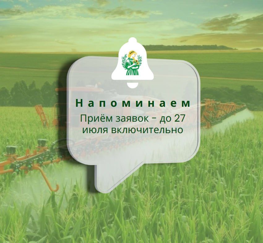 Напоминаем!. Приём заявок по субсидии на агротехнологические работы завершается уже 27 июля! Компенсируются затраты на: - семена и посадочный материал