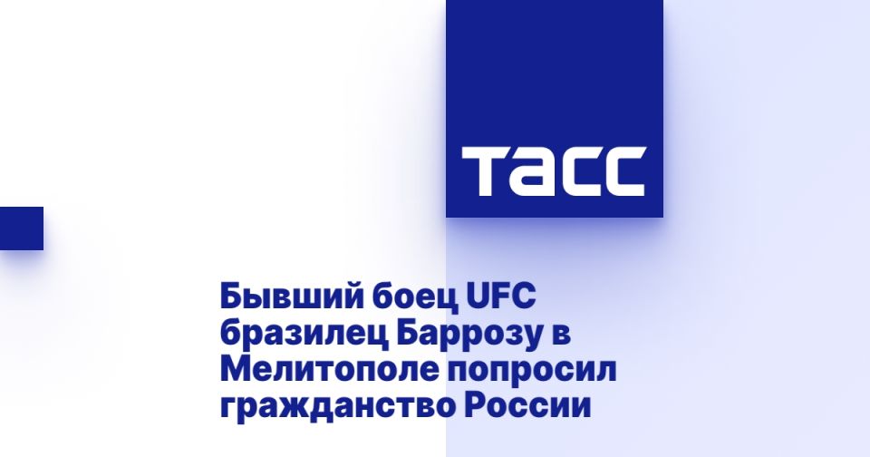 Бывший боец UFC бразилец Баррозу в Мелитополе попросил гражданство России