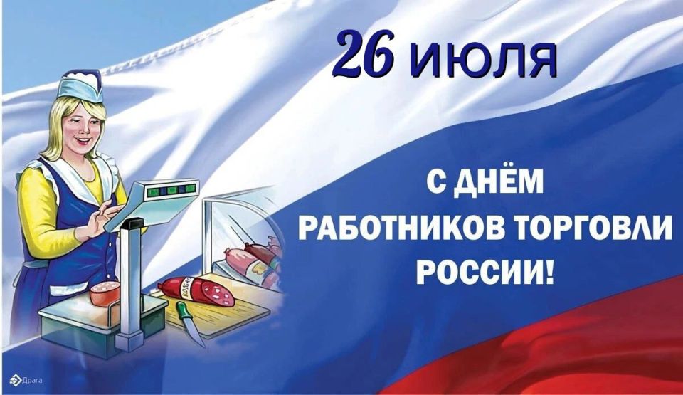 В России по традиции в четвертую субботу июля отмечается День работника торговли