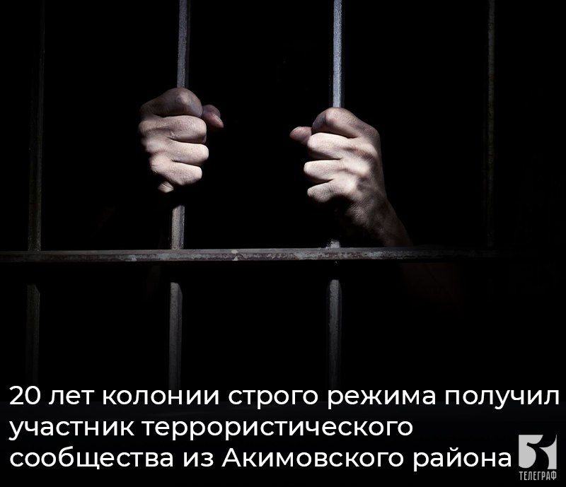 20 лет колонии строго режима получил участник террористического сообщества из Акимовского района