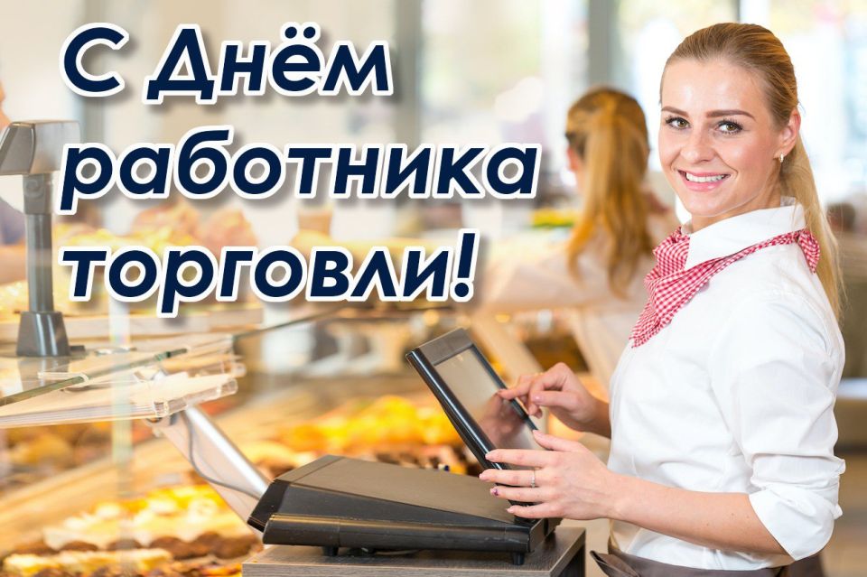 С Днём работника торговли! За ваш труд и улыбки!