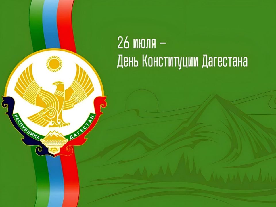 Дорогие жители Республики Дагестан!