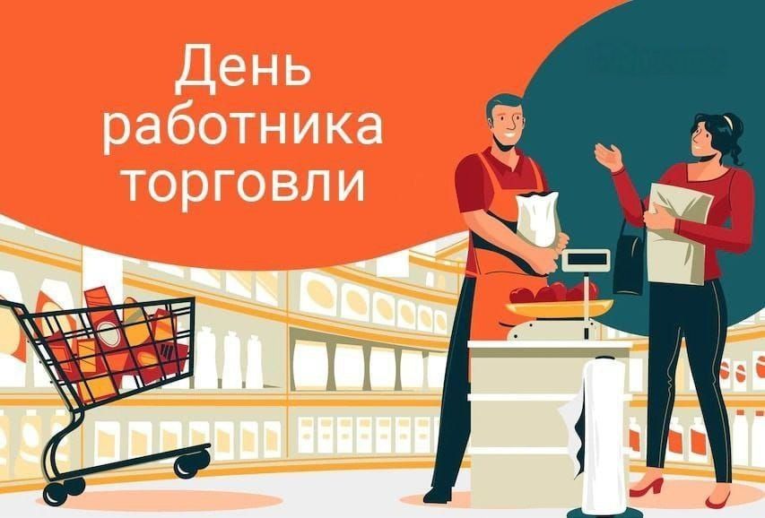 Уважаемые работники торговли и общественного питания!