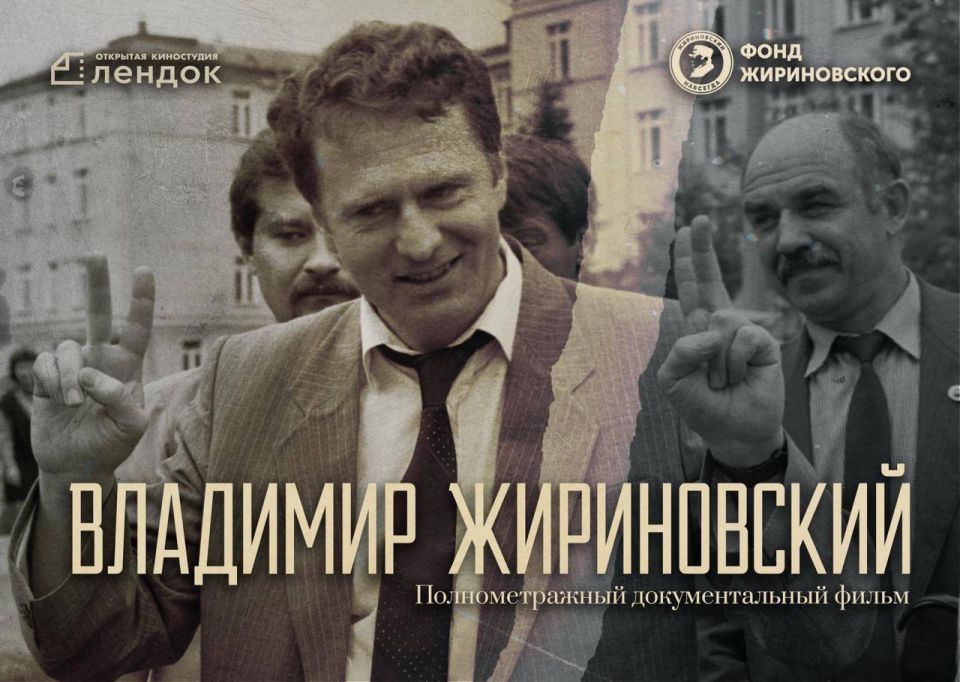 Жизнь за кадром. В год 80-летнего юбилея Владимира Жириновского в широкий прокат выйдет полнометражный документальный фильм о нём