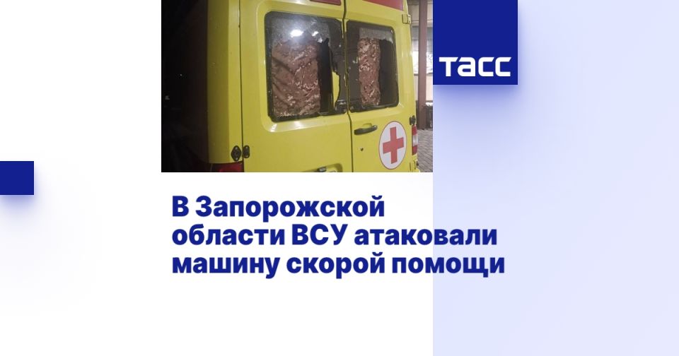 В Запорожской области ВСУ атаковали машину скорой помощи