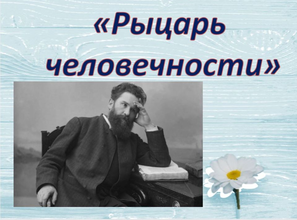 Владимир Галактионович Короленко – идеальный образ русского писателя