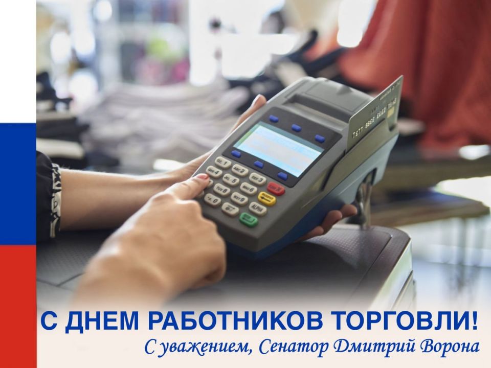 Дмитрий Ворона: Поздравляю работников торговли с профессиональным праздником!