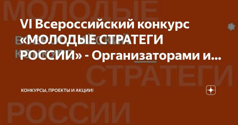 Стартовал VI Всероссийский конкурс «Молодые стратеги России»!