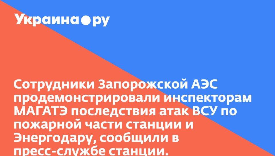 Сотрудники Запорожской АЭС продемонстрировали инспекторам МАГАТЭ последствия атак ВСУ по пожарной части станции и Энергодару, сообщили в пресс-службе станции.