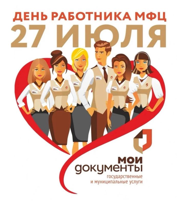 Дорогие сотрудники МФЦ!. Примите самые теплые поздравления с вашим профессиональным праздником! Ваша деятельность, требует высокой квалификации, стрессоустойчивости, чуткости и внимания к каждому человеку
