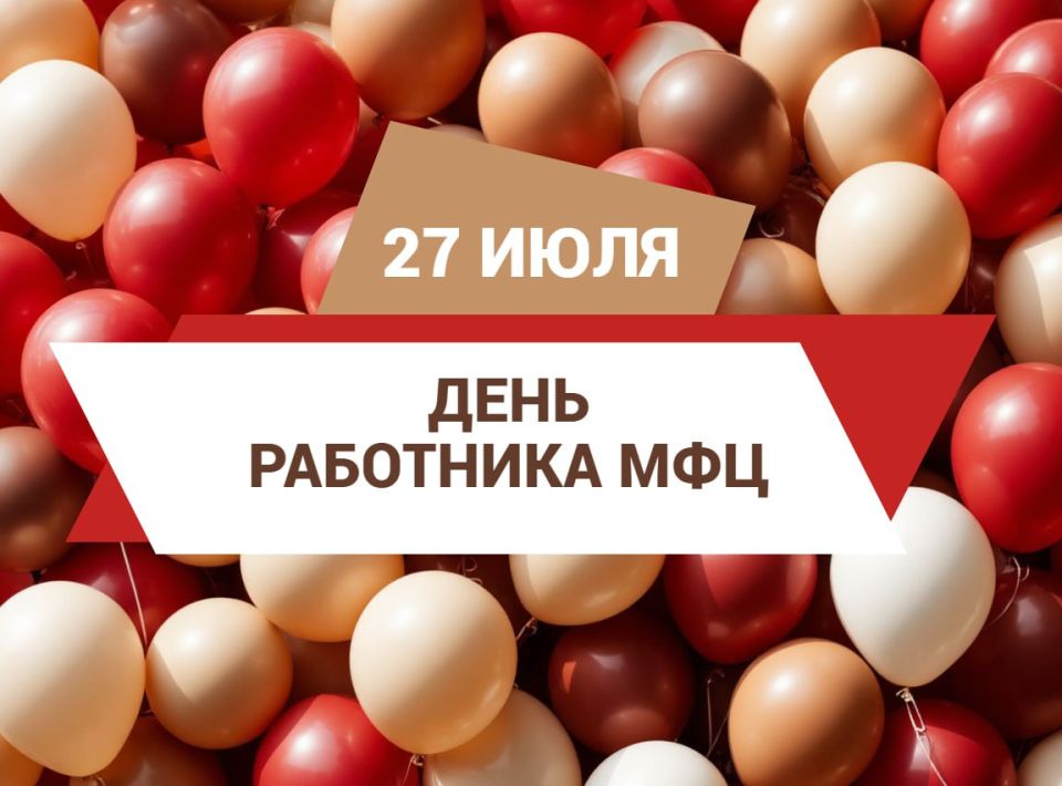 27 июля - День работника МФЦ: спасибо за более полумиллиона решенных вопросов
