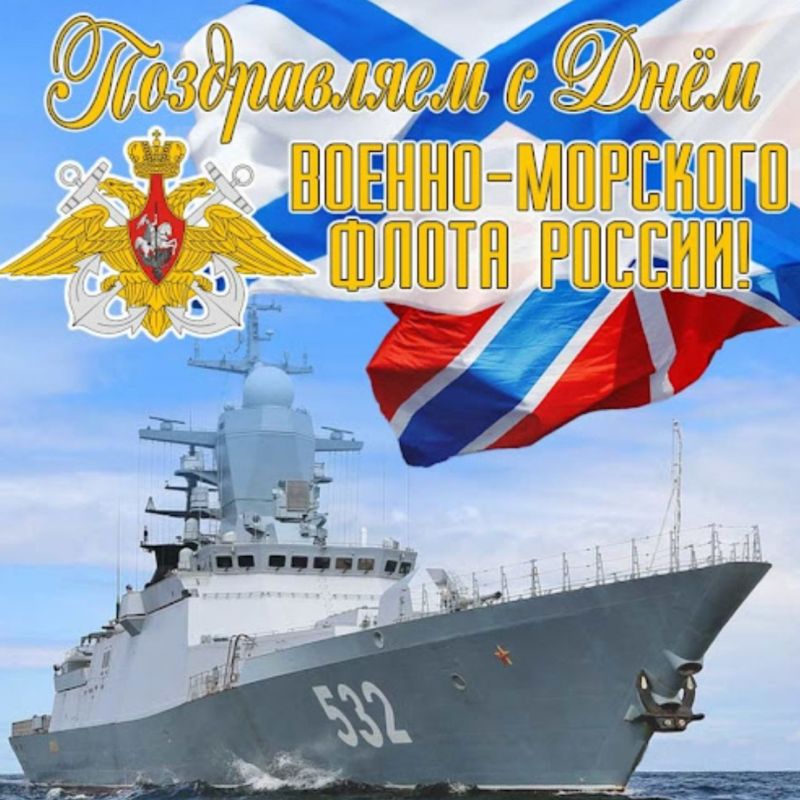 Поздравление Председателя Объединения профсоюзов России СОЦПРОФ Сергея Вострецова с Днём Военно-Морского Флота