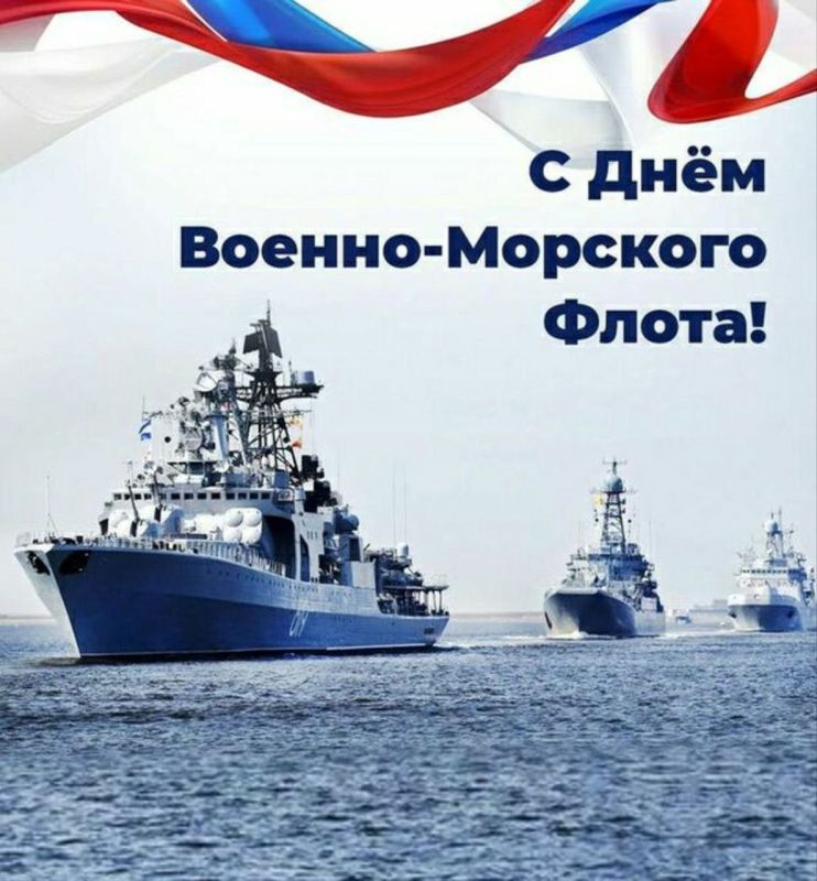 Уважаемые военнослужащие, ветераны Военно-Морского Флота России!