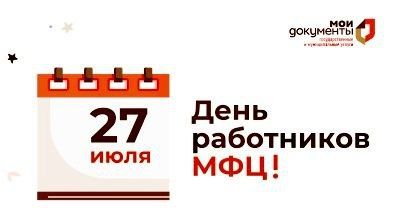 Сергей Золотарёв: Уважаемые сотрудники многофункциональных центров!