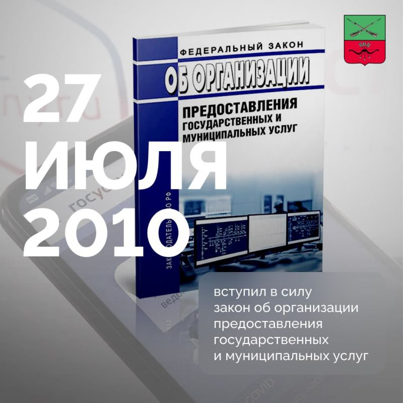 27 июля 2010 года вступил в силу Федеральный закон № 210-ФЗ «Об организации предоставления государственных и муниципальных услуг»