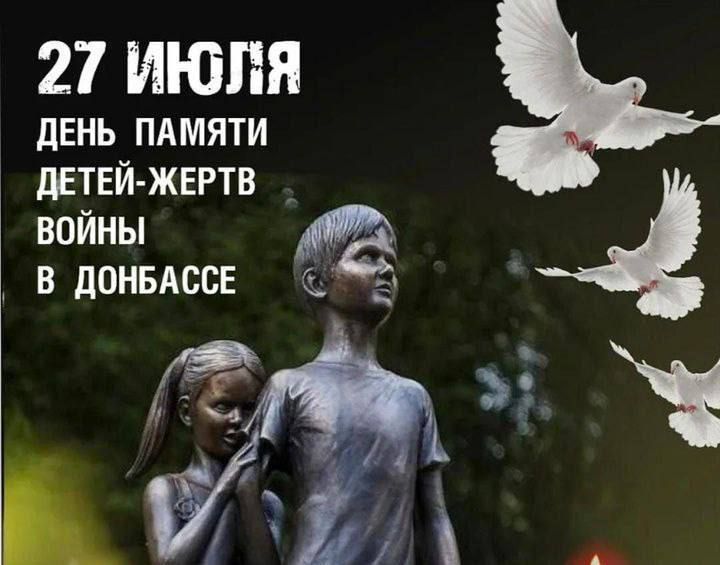 27 июля – день памяти детей - жертв войны на Донбассе
