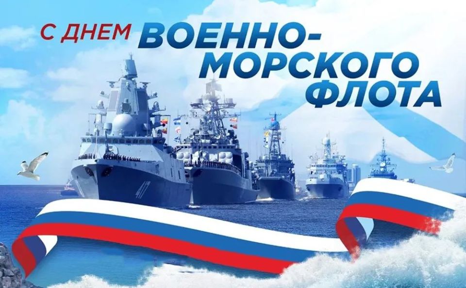 С Днём Военно-морского флота!