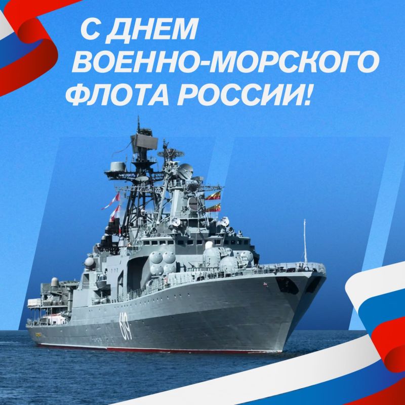 Сегодня мы с гордостью и благодарностью чествуем тех, кто несет службу под Андреевским флагом