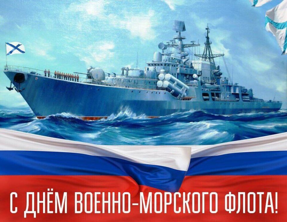 Уважаемые военные моряки и ветераны флота!